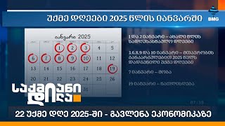 22 უქმე დღე 2025-ში - გავლენა ეკონომიკაზე