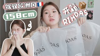 158cm亚洲人🥰HOLD得住高大欧美人服饰吗？【开箱8件气质➕优雅Ins网店】质量到底好不好？实话实说！！｜RIHOAS