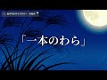 【眠くなる女性の声】ぐっすり眠れる日本昔話集（途中広告なし）