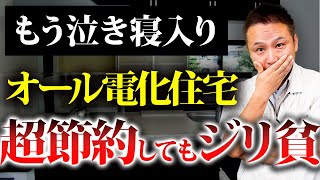 【朗報】ガス・電気代が上がる状況から脱する方法とは！？この費用対効果設備を意識しないと節約に苦しみます...【注文住宅/太陽光/蓄電池】