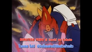 [มุมแปลเพลง]ChouDenji Machine Voltes V สุดยอดจักรกลพลังไฟฟ้า โวลเทส ไฟว์ : Opening (แปลไทย)