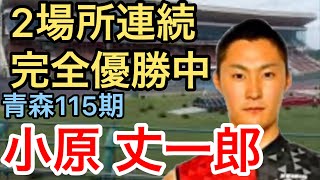 【競輪115期】青森 小原丈一郎特集！2場所連続完全優勝中！わらしべKEIRINch7