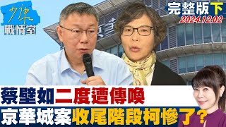 【完整版下集】蔡壁如二度遭傳喚 偵辦京華城案進入收尾階段柯文哲慘了？ 少康戰情室 20241202