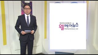 웰페어뉴스 브리핑 (2025.01.08)