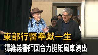 東部行醫奉獻一生　譚維義醫師回台力挺紙風車演出－民視新聞