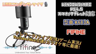 fifine USBコンデンサーマイク 型番:K683A テレワーク/ライブ配信/ゲーム実況/YouTube/Web会議/カラオケ等に最適！WINDOWS/MAC/PS4.5/スマホ/タブレット対応