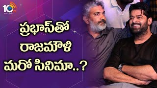 ప్రభాస్ తో రాజమౌళి మరో సినిమా..? | Rajamouli plan new movie with Prabhas | 10TV