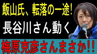 飯山氏、転落の一途！長谷川さんがハッキリと断言!! 梅原克彦まさか!!