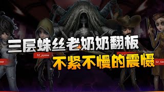 第五人格：GGvsSZ 三层蛛丝老奶奶翻板！不紧不慢的震慑