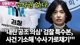 [생중계] 윤석열 내란사건 수사 쥐고 안 놓는 검찰, 왜? 박은정이 간파한 의도는...