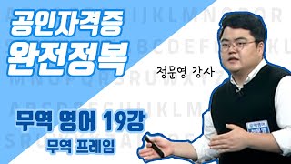 [완전정복 200612] 무역영어 자격증 19강 ‘무역클레임' / 정문영 강사