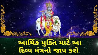 આર્થિક મુક્તિ માટે આ દિવ્ય મંત્રનો જાપ કરો