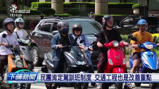 政府推動機車駕訓班 一人通補助1300箍 | 公視台語台 | 20230905