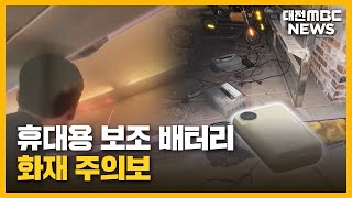 보조 배터리 화재 주의보...\