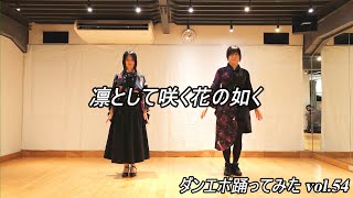 【ゆき＆Sawako】凛として咲く花の如く【ダンエボ踊ってみたvol.54】