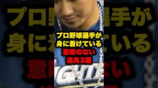 プロ野球選手が身に着けている意味のない道具3選#野球 #プロ野球 #shorts