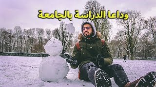 قررت اسيب الدراسة فى الجامعة #فلوج 38