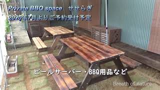 【東京都内から1時間】プライベートバーベキュー(BBQ)スペース「せせらぎ」緑と清流の郷、ときがわ町で川遊び＆BBQ　充実の時間を。。。