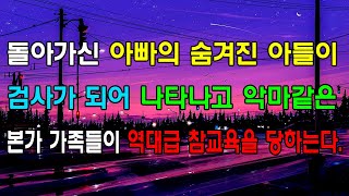 [읽어드림] 돌아가신 아빠의 숨겨진 아들이 검사가 되어 나타나고 악마같은 본가 가족들이 역대급 참교육을 당하는다 ...네이트판ㅣ레전드썰ㅣ사이다썰