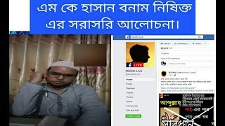 Nisikto Live Vs M K Hasan Debate. নিষিক্ত লাইভ ভুল স্বীকার নিলো।