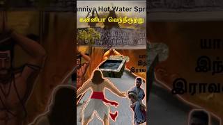 யார் இந்த இராவணன்? | Kanniya Hot Water Springs| கன்னியா வெந்நீரூற்று #uthayakumar #trinco #shorts