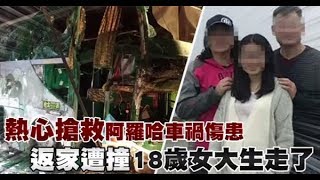 熱心搶救阿羅哈車禍傷患返家被撞　18歲女大生走了 | 蘋果新聞網