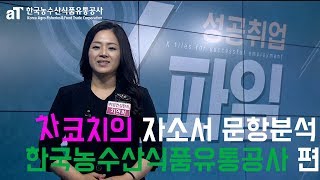 [한국직업방송]한국농수산식품유통공사 자기소개서 문항분석_경력개발 차연희