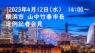 横浜市 山中竹春市長 記者会見 2023年4月12日(水) 14:00～