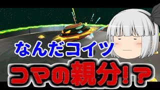 【ゆっくり実況】久しぶりに配管工が宇宙を回るそうです。Part22【マリオギャラクシー】