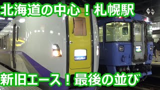 【キハ183系ラストランイベントの朝！】函館本線・千歳線 札幌駅 朝の発着動画集【キハ261系北斗＆おおぞら・キハ183系ラストランサロベツ・バケモノキハ201系・快速エアポート】