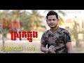 khmer song​ រំដួលស្រុកឆ្លូង​ បទចំរៀង​ ខេម​ music khmer បទចំរៀងល្បីៗ full audio nong 2018