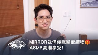 網上限定《MIRROR Chef》MIRROR 送俾你嘅聖誕禮物🎁 ASMR 高潮享受！