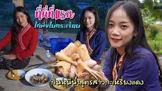 ดิบ ฝน ชนเผ่า EP91 ที่นี่ที่แรกไก่นึ่งใบกระเจี๊ยบกินหนีน้ำสูตรสาวกะเหรี่ยงแดง