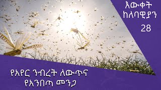 የአየር ንብረት ለውጥና የአንበጣ መንጋ - እውቀት ከለባዊያን 28 @ArtsTvWorld