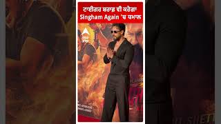 ਟਾਈਗਰ ਸ਼ਰੋਫ ਵੀ ਕਰੇਗਾ Singham Again 'ਚ ਧਮਾਲ | Tiger Shroff