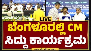 LIVE : ಬೆಂಗಳೂರಲ್ಲಿ ಸಿಎಂ ಸಿದ್ದು ಕಾರ್ಯಕ್ರಮ | CM Siddaramaiah Programme | @newsfirstkannada