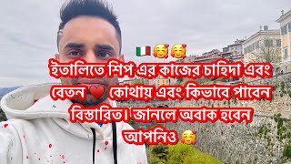 ইতালিতে শিপ এর কাজের চাহিদা এবং বেতন #ইতালি