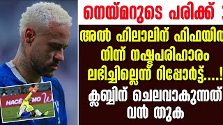 നെയ്മറുടെ പരിക്ക് :അൽ ഹിലാലിന് ഫിഫയിൽ നിന്ന് നഷ്ടപരിഹാരം ലഭിച്ചില്ലെന്ന് റിപ്പോർട്ട്..!  | Neymar