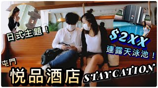 【香港 #STAYCATION】 情侶快閃！屯門COZI悦品度假酒店 VLOG | 全港最細泳池？只需$2XX 勁有驚喜！😆