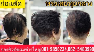 ทรงเสยทุยกลาง แนะนำเทคนิคตัดซอยแบบเบสิคพื้นฐานง่ายๆ โดยอ.ใหญ่ 0819856234 สมัครเรียนโทร