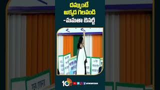 దమ్ముంటే అక్కడ గెలవండి-మమతా బెనర్జీ | #mamathabanerjee Comments on #congressparty #shorts #10tv