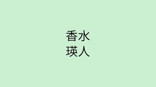 【歌詞付き】 香水 - 瑛人