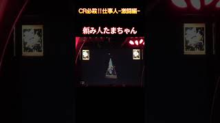 【大当たり確定】ＣＲ必殺‼仕事人-激闘編-　頼み人たまちゃん　懐かしいパチンコ　レトロパチンコ　#shorts