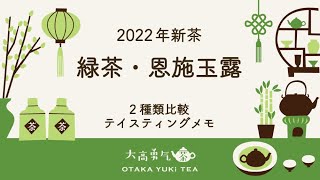 【新茶２種】2022年恩施玉露の濃香と頭春茶を飲み比べました！【中国上海・中国茶専門店】中国茶・緑茶