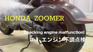 [ZOOMER #1]ホンダ ズーマー　エンジン不調点検　HONDA ZOOMER engine malfunction inspection