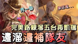 第五人格【西區】排位賽永眠鎮調酒師ｖｓ宿傘之魂 - 阿伯知道你們都很熱心，但是不要急著熱心！阿伯沒有發話啊！！