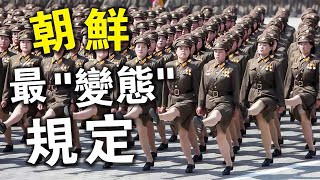 北韓最“變態”的10個規定！第十名一旦違反，當場擊斃！第一名更是所有女人的噩夢！一切為了國家！
