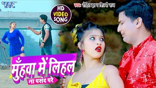 #Video - मुँहवा में लिहल ना पसंद करे | #Rohit Jha, Shilpi Raj | Ft. Komal | Bhojpuri Song 2021