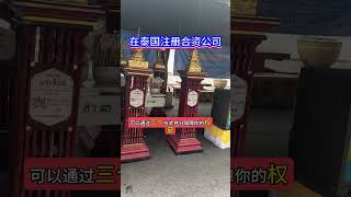 在泰国注册合资公司，泰国股东靠谱吗？风险怎么规避。