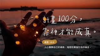 禱告時光《計畫100分，靠神才能成真》